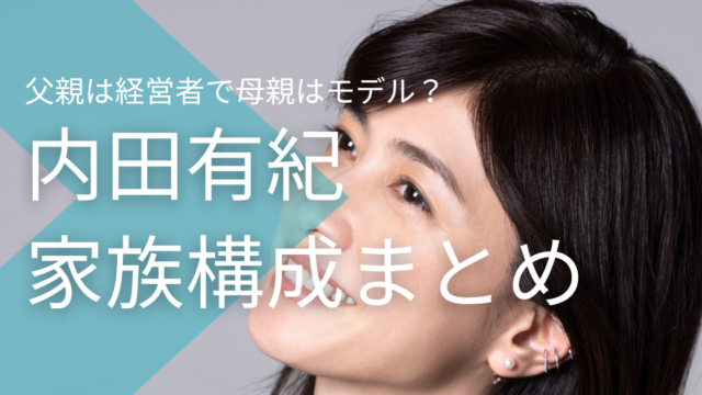 内田有紀の父親は経営者で母親はモデル？腹違いの弟がいるって本当？